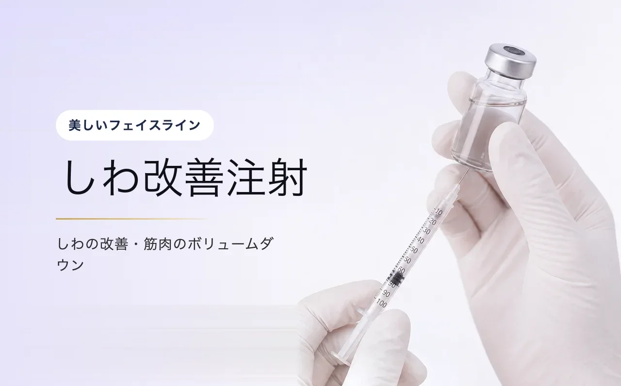 しわ改善注射 — 美しいフェイスライン|VOS皮膚科クリニック(ソウル・江南)