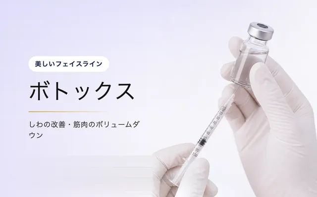 ボトックス(ボツリヌストキシン) — 美しいフェイスライン|VOS皮膚科クリニック(ソウル・江南)