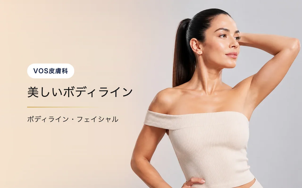 美しいボディライン — VOS皮膚科クリニック(ソウル・江南)
