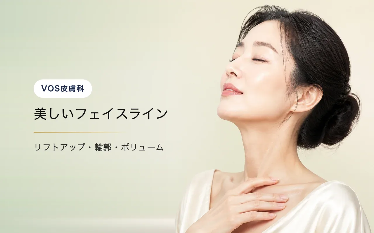 美しいフェイスライン — VOS皮膚科クリニック(ソウル・江南)