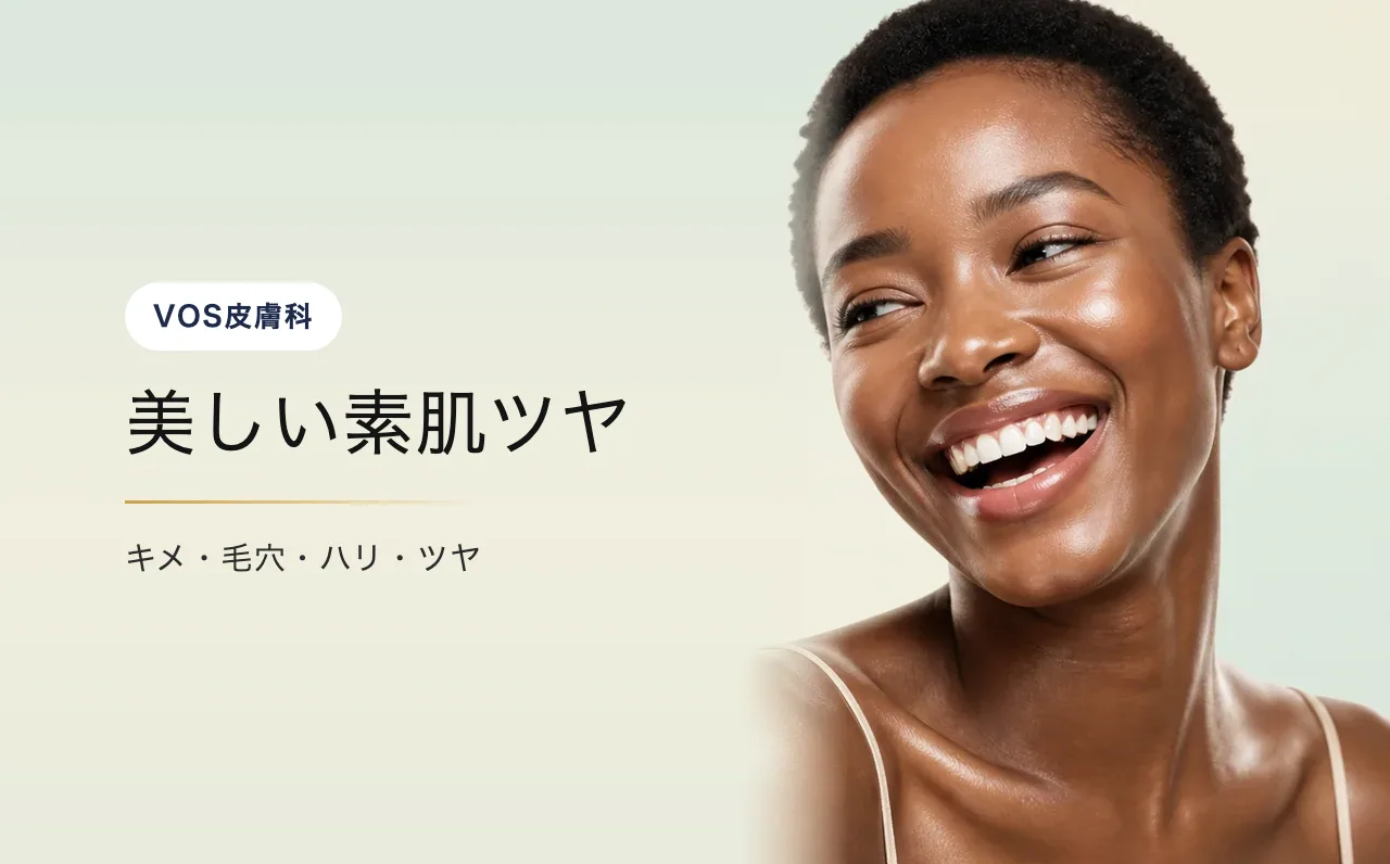 美しい素肌ツヤ — VOS皮膚科クリニック(ソウル・江南)