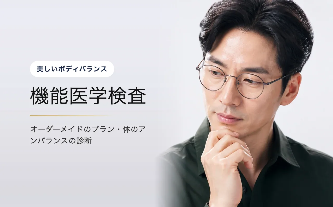 機能医学検査 — 美しいボディバランス|VOS皮膚科クリニック(ソウル・江南)