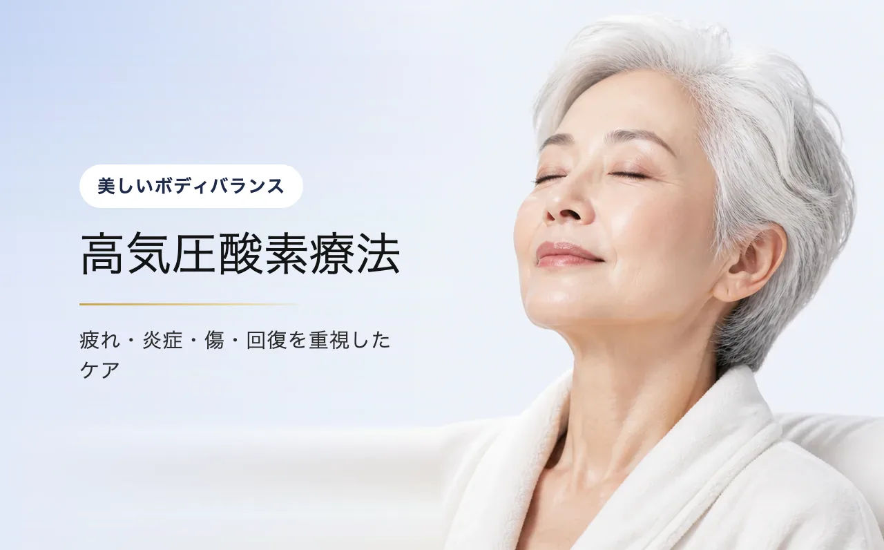 高気圧酸素療法 — 美しいボディバランス|VOS皮膚科クリニック(ソウル・江南)