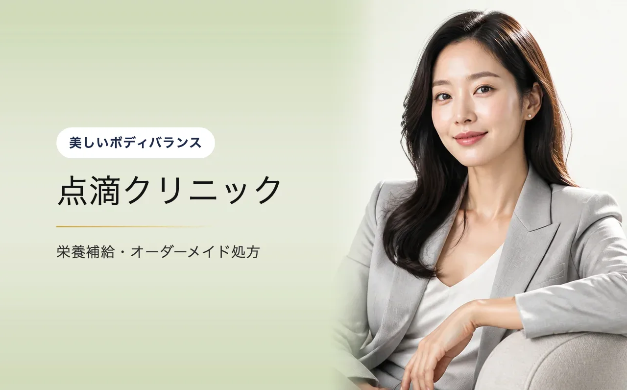 点滴クリニック — 美しいボディバランス|VOS皮膚科クリニック(ソウル・江南)