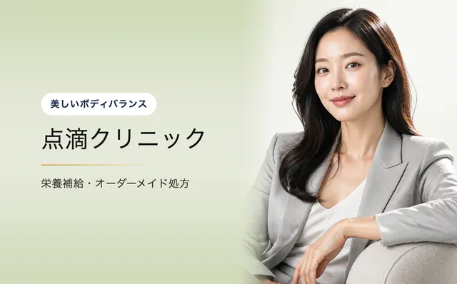 点滴クリニック — 美しいボディバランス|VOS皮膚科クリニック(ソウル・江南)