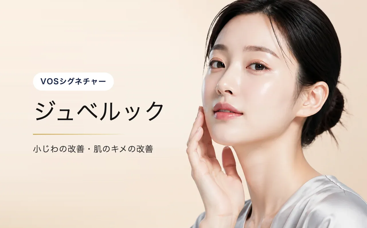 ジュベルック — 美しいフェイスライン|VOS皮膚科クリニック(ソウル・江南)