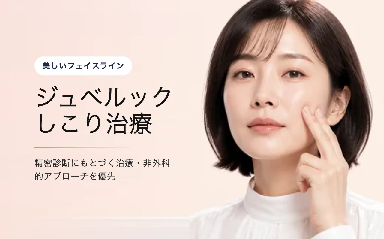 ジュベルック しこり治療 — 美しいフェイスライン|VOS皮膚科クリニック(ソウル・江南)
