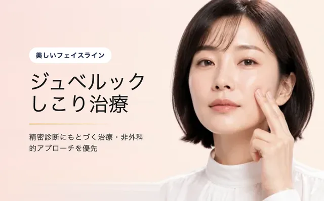 ジュベルック しこり治療 — 美しいフェイスライン|VOS皮膚科クリニック(ソウル・江南)