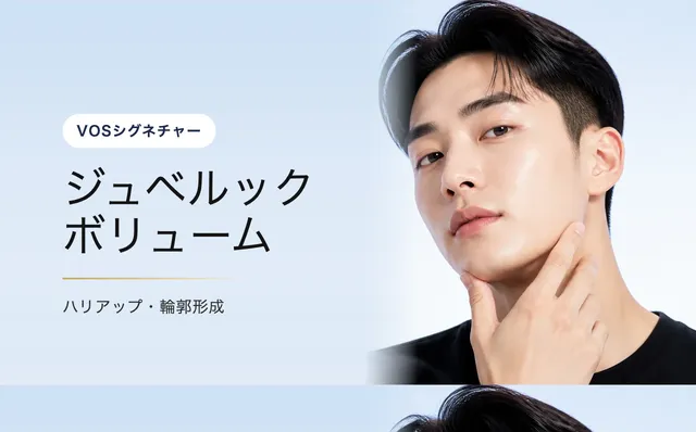 ジュベルック ボリューム — 美しいフェイスライン|VOS皮膚科クリニック(ソウル・江南)