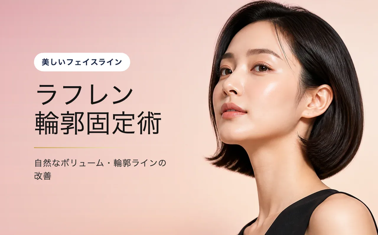 ラフレン 輪郭固定術 — 美しいフェイスライン|VOS皮膚科クリニック(ソウル・江南)