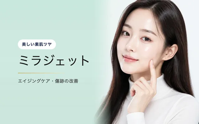 ミラジェット — 美しい素肌ツヤ|VOS皮膚科クリニック(ソウル・江南)