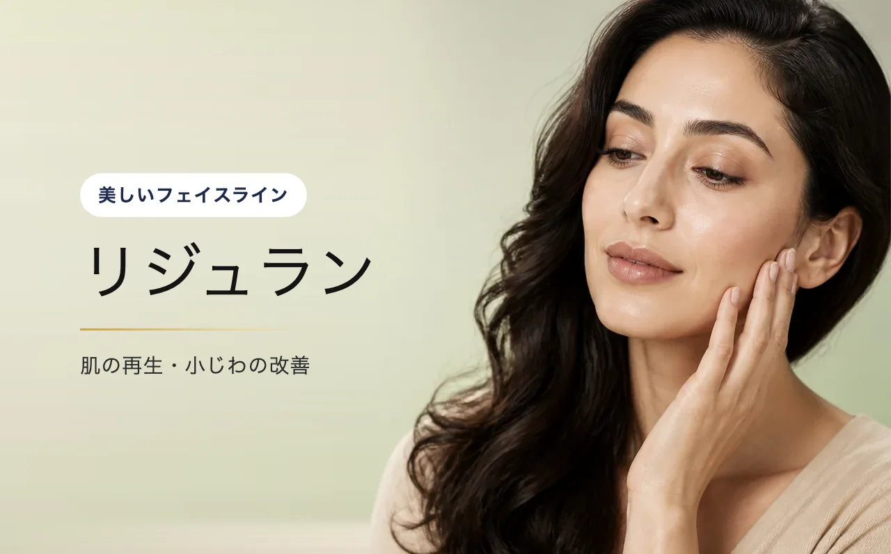 リジュラン — 美しいフェイスライン|VOS皮膚科クリニック(ソウル・江南)