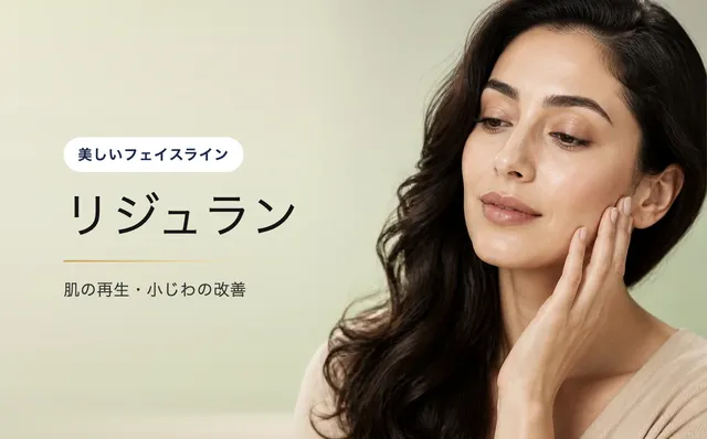 リジュラン — 美しいフェイスライン|VOS皮膚科クリニック(ソウル・江南)