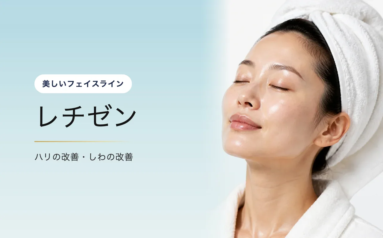 レチゼン — 美しいフェイスライン|VOS皮膚科クリニック(ソウル・江南)