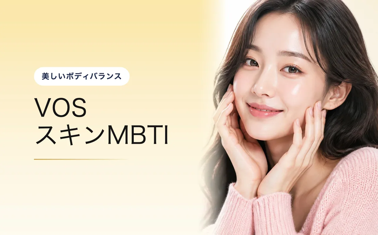 VOS スキンMBTI — 美しいボディバランス|VOS皮膚科クリニック(ソウル・江南)