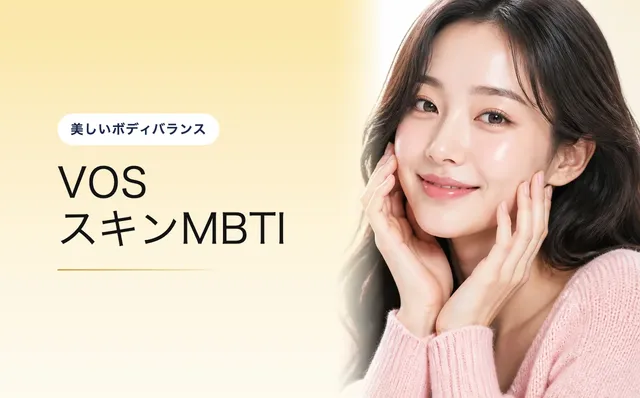 VOS スキンMBTI — 美しいボディバランス|VOS皮膚科クリニック(ソウル・江南)