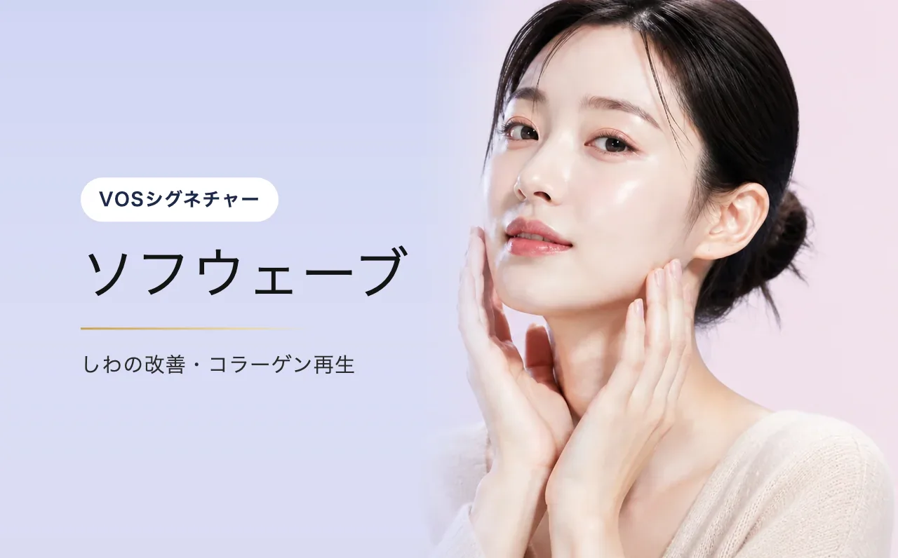 ソフウェーブ — 美しい素肌ツヤ|VOS皮膚科クリニック(ソウル・江南)
