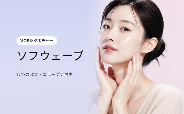 ソフウェーブ — 美しい素肌ツヤ|VOS皮膚科クリニック(ソウル・江南)