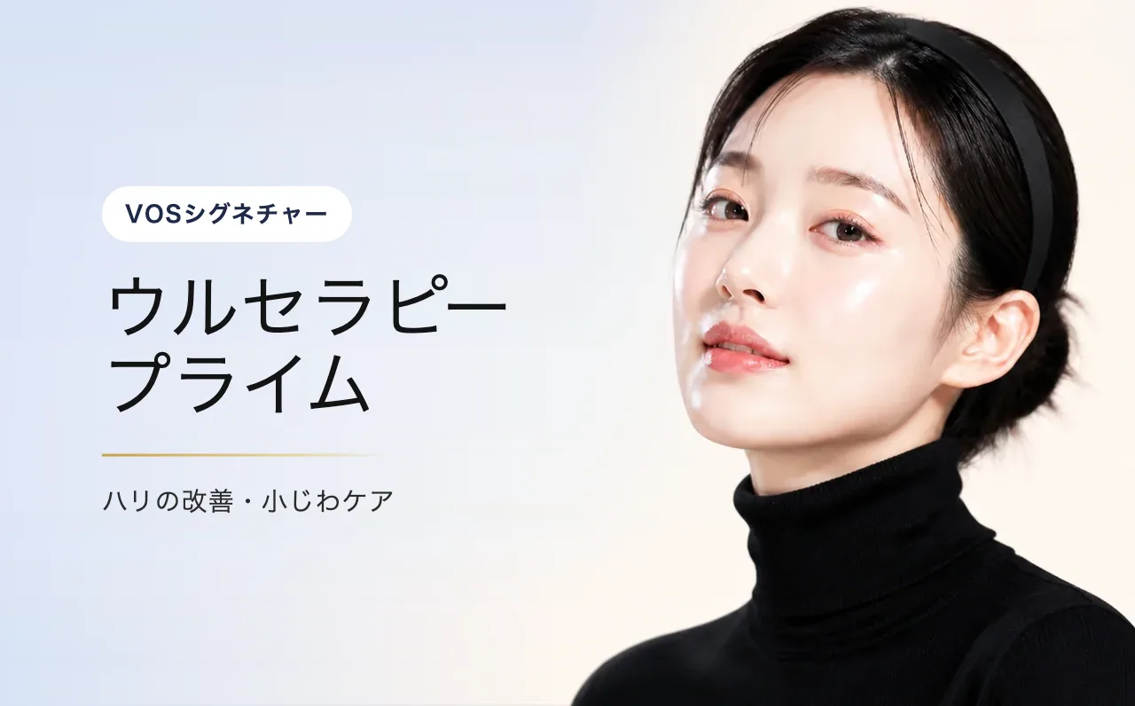 ウルセラピー プライム(ウルセラ) — 美しいフェイスライン|VOS皮膚科クリニック(ソウル・江南)