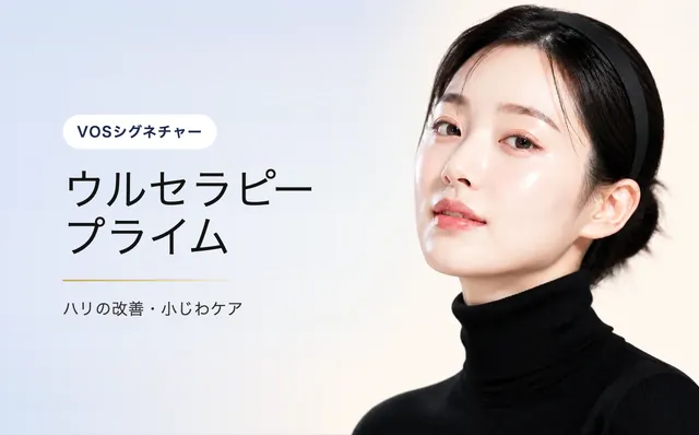 ウルセラピー プライム(ウルセラ) — 美しいフェイスライン|VOS皮膚科クリニック(ソウル・江南)