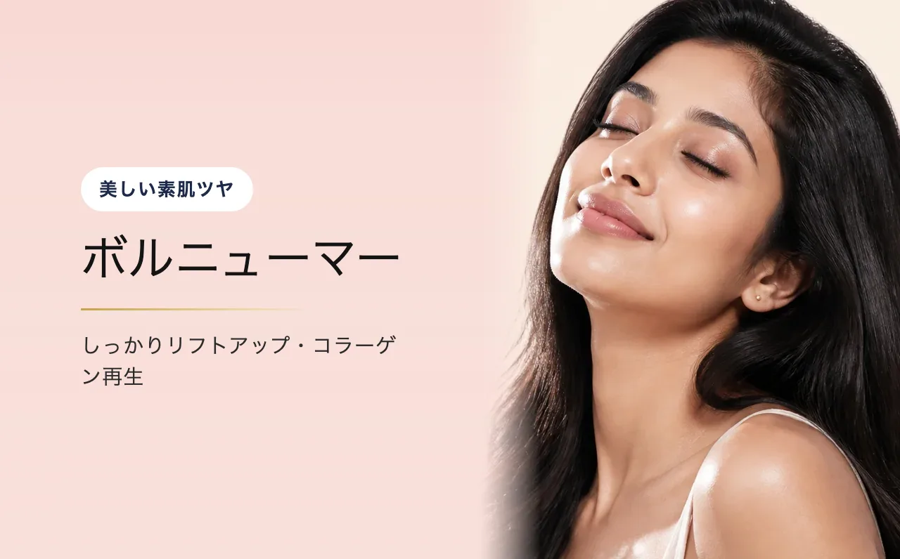 ボルニューマー — 美しい素肌ツヤ|VOS皮膚科クリニック(ソウル・江南)
